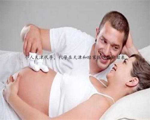 个人天津代孕，代孕在天津和睦家医院的价目表