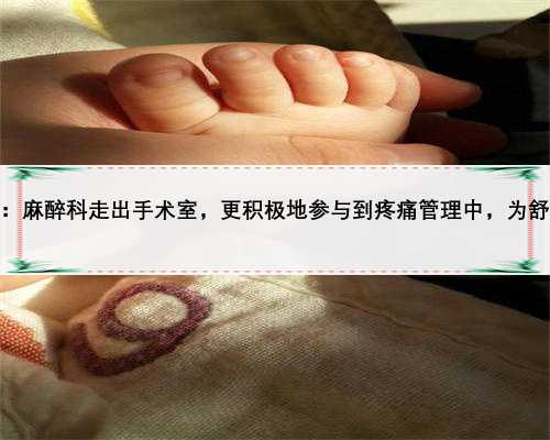 天津医科大学总医院王国林：麻醉科走出手术室，更积极地参与到疼痛管理中，